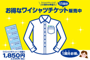 太洋舎　ワイシャツチケット販売中