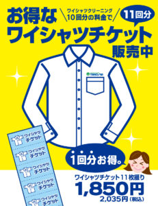 太洋舎　ワイシャツチケット販売中