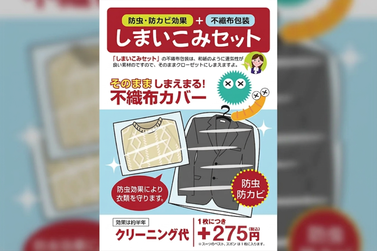 しまい込みセット防虫加工＋防カビ不織布包装袋のまま収納できます