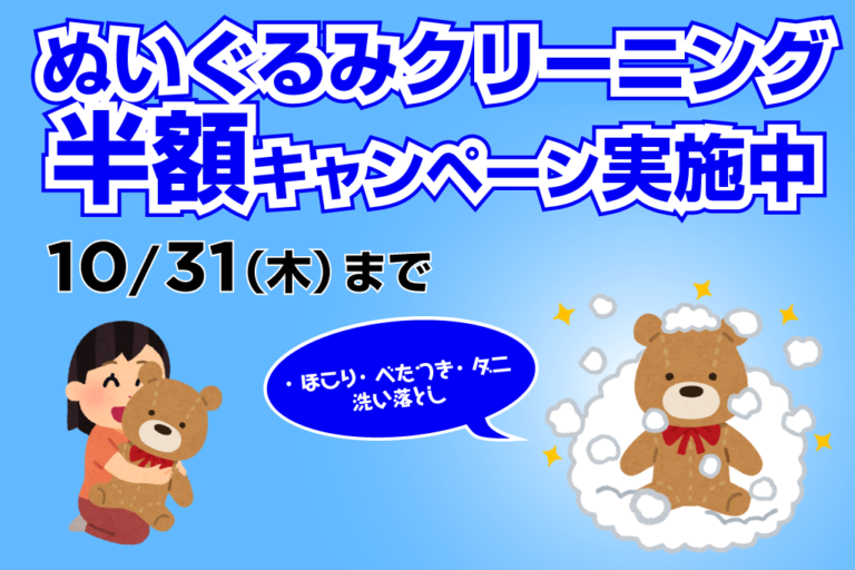 ぬいぐるみクリーニング半額キャンペーン実施中！（10/31まで）