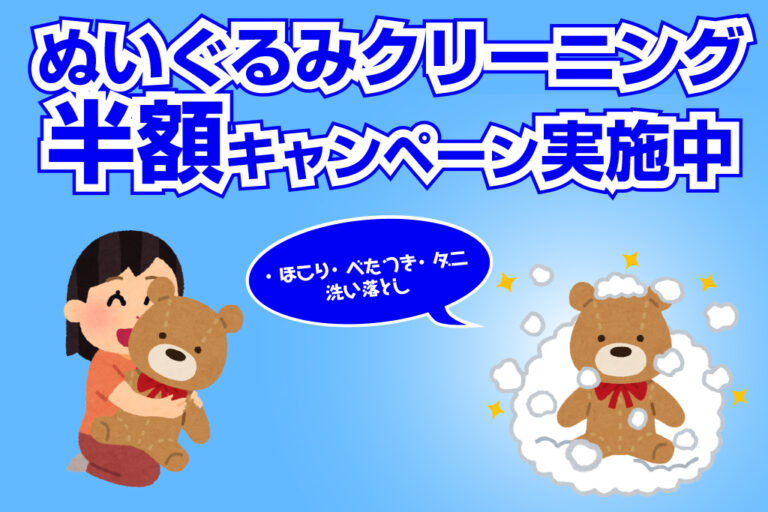 ぬいぐるみクリーニング半額キャンペーン実施中！