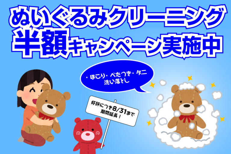 ぬいぐるみクリーニング半額キャンペーン実施中！