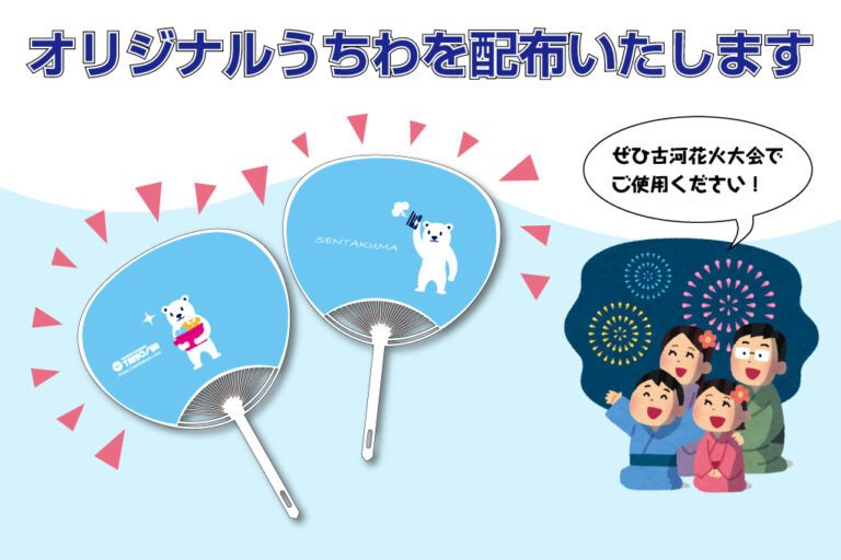 オリジナルうちわを配布いたします