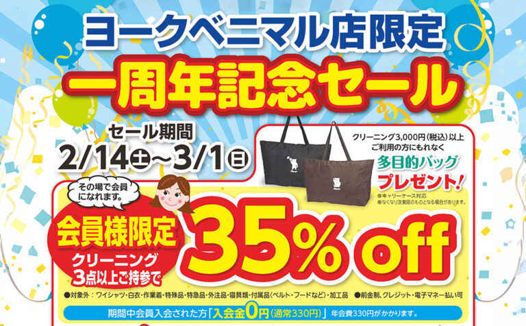 ヨークベニマル店限定１周年記念セール