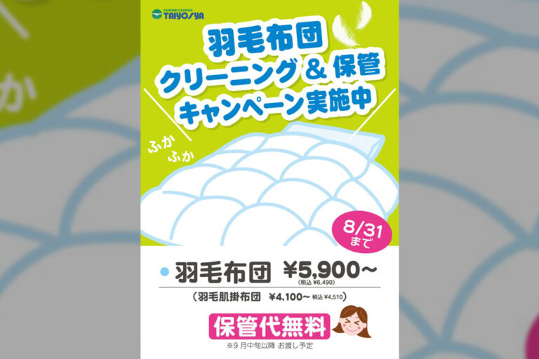 羽毛布団クリーニング&保管キャンペーン実施中