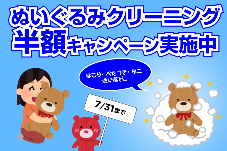 ぬいぐるみクリーニング半額キャンペーン実施中！