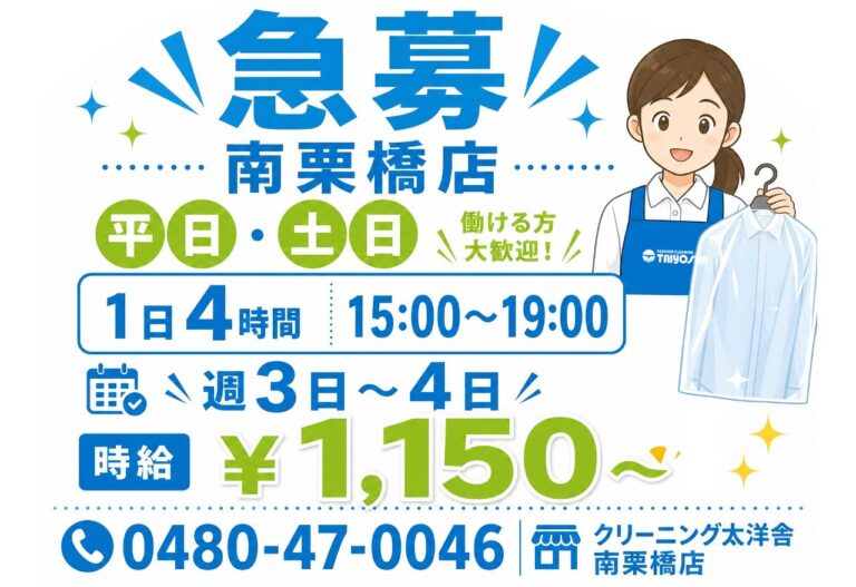スタッフ募集　南栗橋店