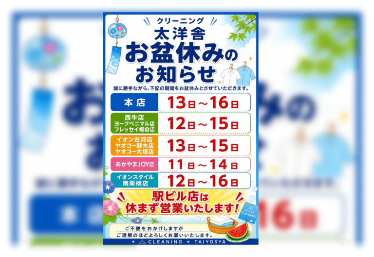 お盆休みのお知らせ